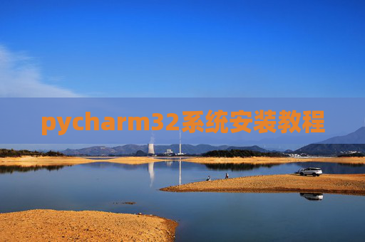 pycharm32系统安装教程