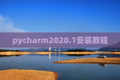 pycharm2020.1安装教程