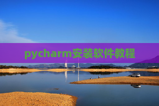pycharm安装软件教程