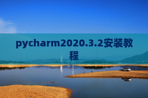 pycharm2020.3.2安装教程