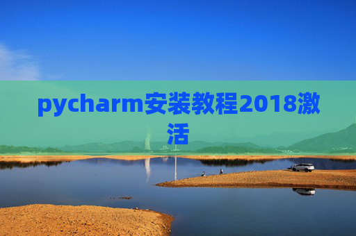 pycharm安装教程2018激活